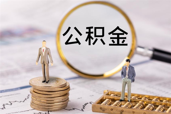 台山离职公积金一次性提（离职后公积金怎么一次性提取）