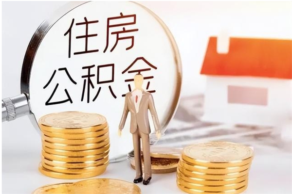 台山公积金每年提（住房公积金每年提一次时间怎么算）