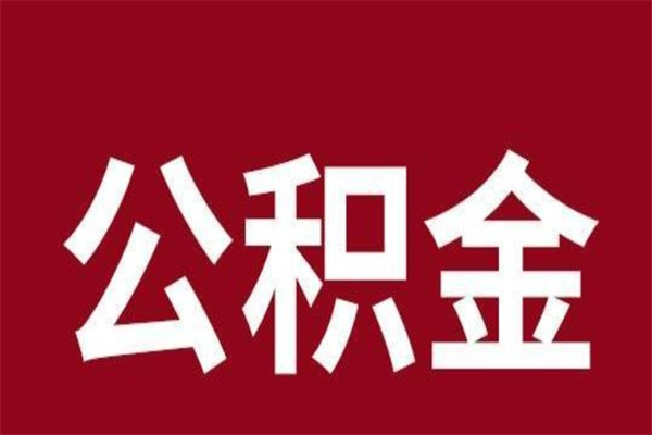 台山离职公积金取（离职取公积金怎么取）