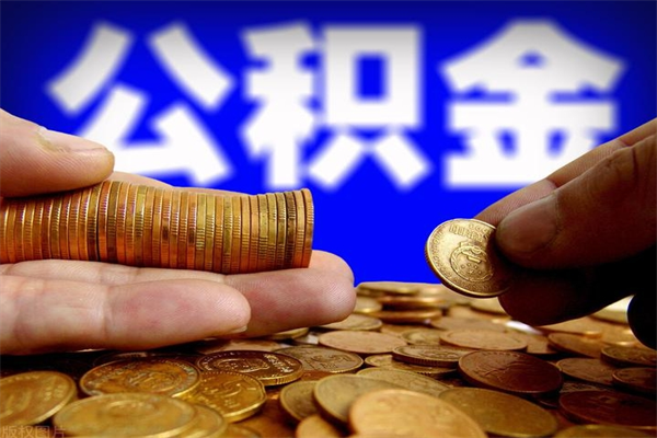 台山离职公积金取出来的条件（离职公积金提取有什么要求）