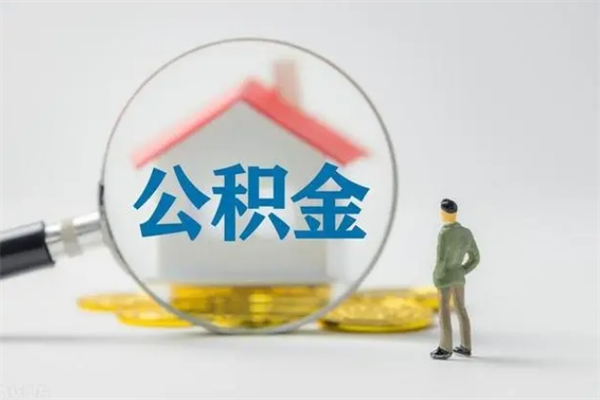 台山公积金离职了怎么领取（公积金离职之后怎么提取）