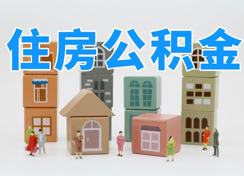 台山个人住房离职公积金取出（离职 公积金取出）