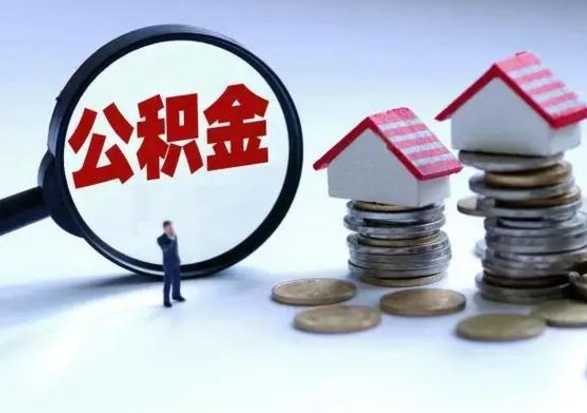 台山公积金怎么可以取出（怎么能取出住房公积金的钱）
