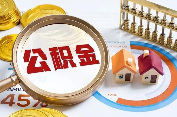 台山在职公积金全部代提出（公积金在职提取条件）