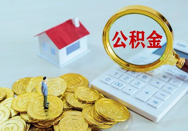 台山辞职了怎么取公积金（辞职了如何取出公积金）