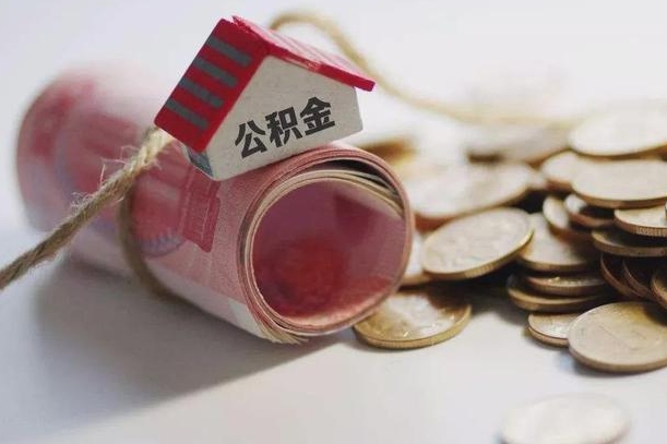 台山公积金取出（然后取出公积金）