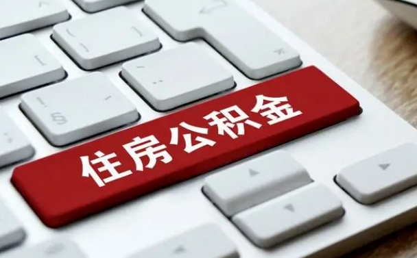 台山离职后可以取出公积金吗（离职了可以取出住房公积金吗）