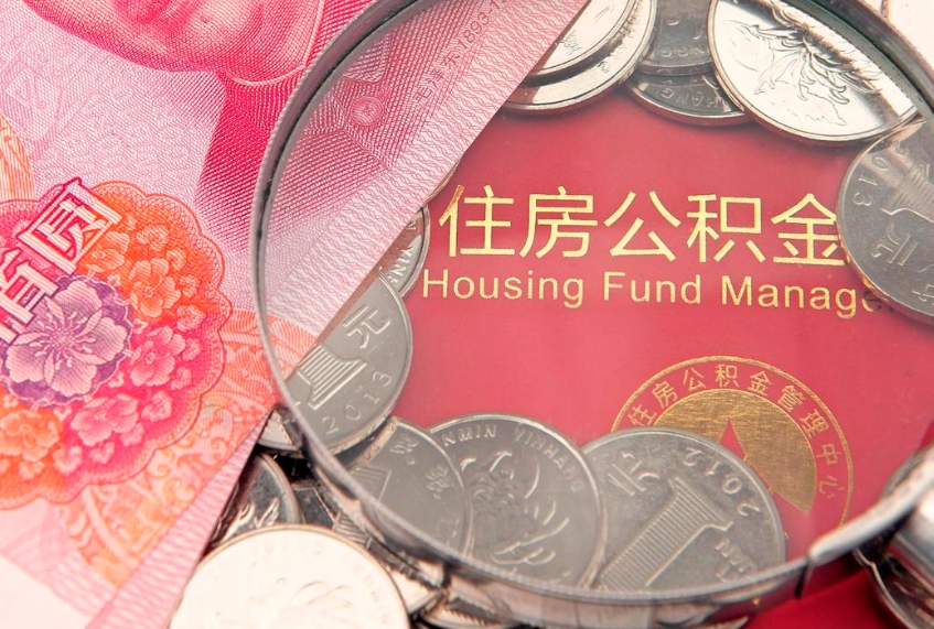 台山住房公积金怎么取出来（怎么样取出住房公积金）