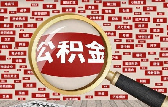 台山离职好久了公积金怎么取（离职了很久公积金还能取吗）