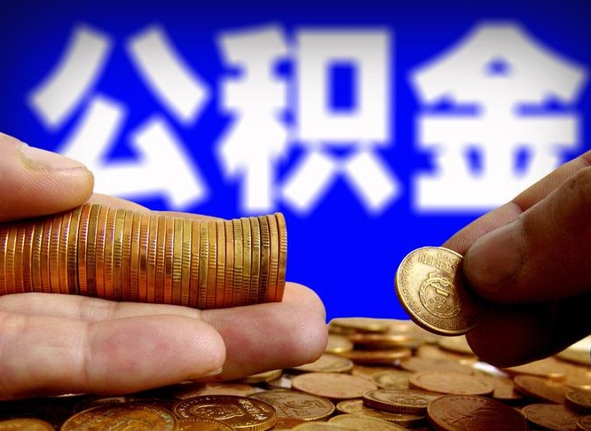 台山公积金能取出来花吗（公积金能拿出来花么）
